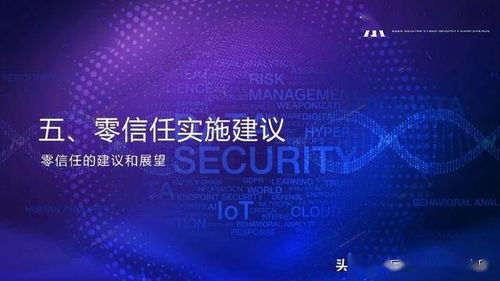 零信任技術(shù) 網(wǎng)絡(luò)安全的新范式與應(yīng)用前景